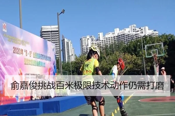 俞嘉俊挑战百米极限技术动作仍需打磨