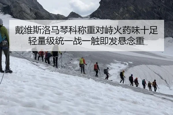 戴维斯洛马琴科称重对峙火药味十足 轻量级统一战一触即发悬念重