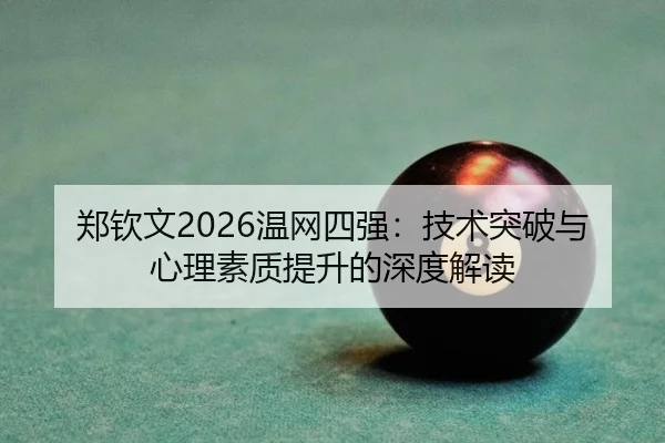 zheng-qin-wen-wen-wang-si-qiang-ji-shu-tu-po-yu-xin-li-su-zhi-ti-sheng-de-shen-du-jie-du-2-585.jpg