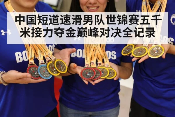 中国短道速滑男队世锦赛五千米接力夺金巅峰对决全记录