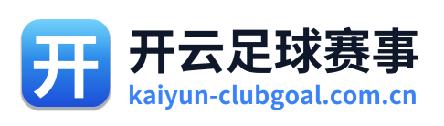 开云足球赛事